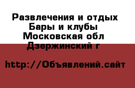 Развлечения и отдых Бары и клубы. Московская обл.,Дзержинский г.